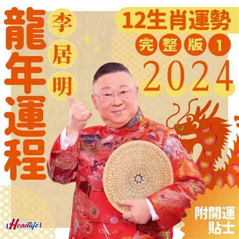 李居明 2023 生肖運程|李居明2023兔年運程｜12生肖愛情運：屬雞欠吉星、 